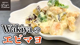 決め手はソース！大人も喜ぶWakiyaの【エビマヨ】／ほぼノーカット／厨房で作るシリーズ／Deep fried Shrimps and Vegetables with Mayonnaise Sauce