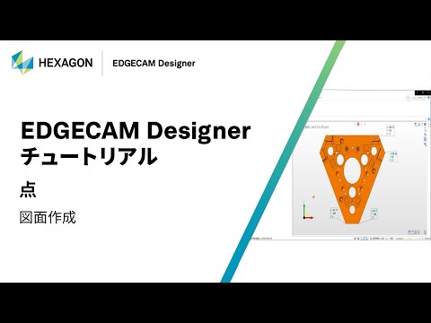 EDGECAM Designer｜ 160312  点 - 図面作成