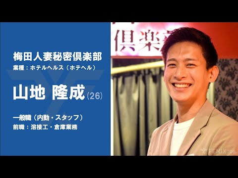 #No.65【VOICE】溶接工・倉庫業務から『梅田人妻秘密倶楽部』に転職した山地隆成さん