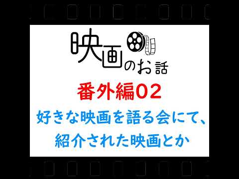 02.番外編 2023年4月29日開催の「好きな映画を語る会」で紹介された映画など