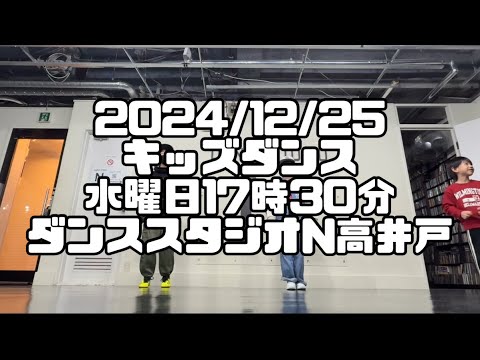 【2024/12/25 水曜日17時30分 今週のキッズダンス ダンススタジオN高井戸】