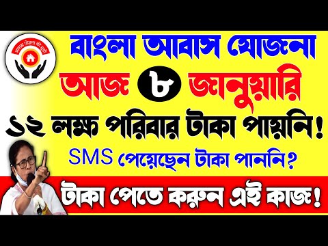 আবাস যোজনার টাকা পাননি? শীঘ্রই টাকা পাবেন/Bangla Awas Yojana Latest News Today/Banglar Bari 2025