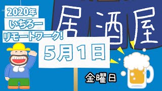 いちろー社長、居酒屋大好き！ぶっちぎり酒場大井町店リニューアルオープン｜2020年5月1日