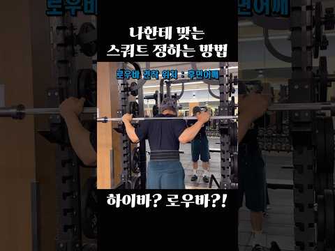 하이바? 로우바?! 나한테 맞는 스쿼트 정하는 방법