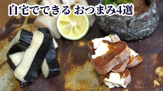 How to Make 4 Kinds of Nibbles at Home【English subtitles】