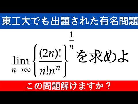 【極限】東工大でも出題された数学の問題！皆さんは解けますか？