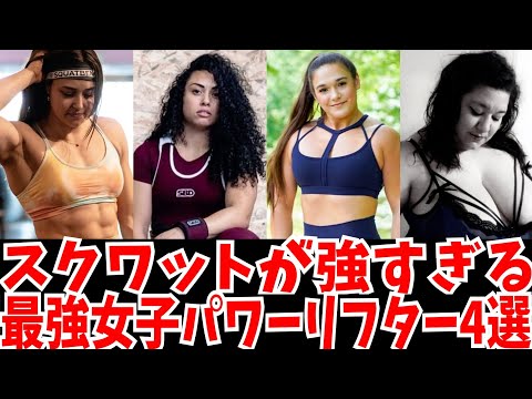 スクワットがあまりに強過ぎた女子パワーリフティング選手4選