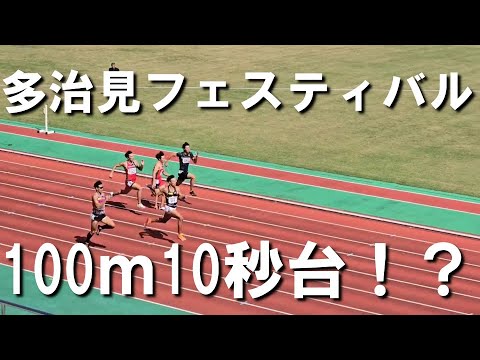 【多治見フェスティバル】100ｍ向かい風でも10秒台を出せました