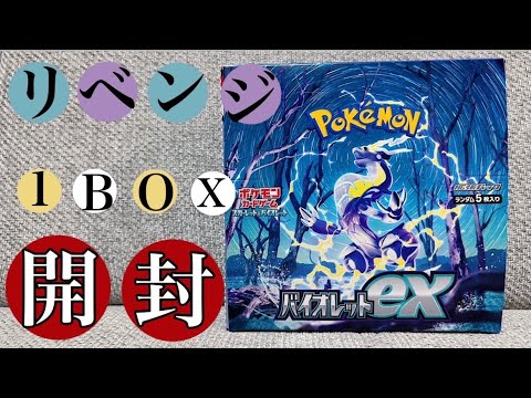 【BOX開封】リベンジ‼️バイオレットex1ボックス開封✨