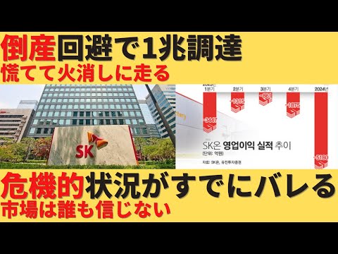 【ゆっくり解説】すでに倒産不可避な状況、SKオンが慌てて1兆の資金調達に走る