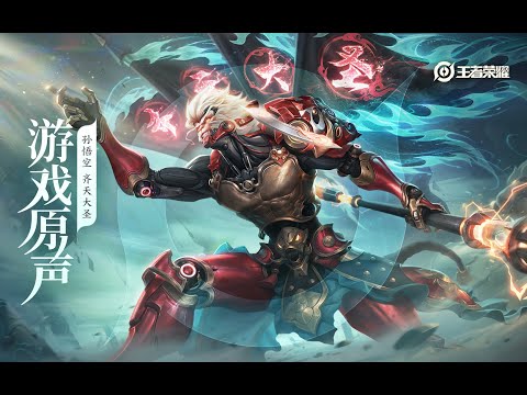 Sun Wukong - Skin Music 孙悟空 皮肤音乐 《小刀会序曲》之“齐天大圣”｜王者荣耀 Honor of Kings Original Game Soundtrack