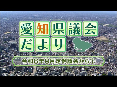 愛知県議会だより～令和6年9月定例議会から①～