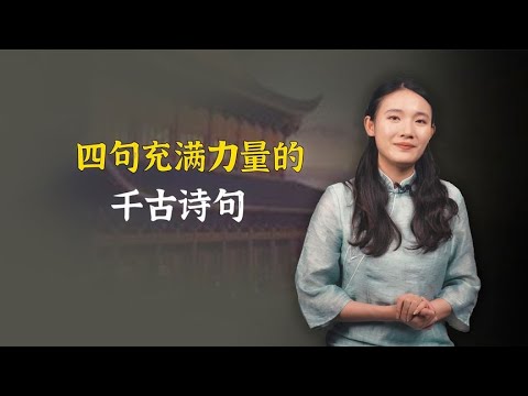 四句充满力量的千古诗句，雄浑豪放、气吞山河，响彻古今！