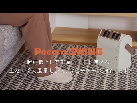 暖房機としても、部屋干しにも使える大風量セラミックヒーター「Pocara Swing」