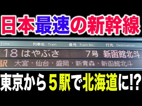 【本日からスピードアップ！】東京駅からわずか5駅で北海道まで行ける日本最速の新幹線が凄すぎた！！！！！！【青函トンネル時速260km/h運転】