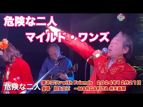 危険な二人　マイルド・ワンズ  編集版　夢ネコリンwith Friends   ２０２４年１２月２１日　会場　旧丸文ビル　MARGARITA 弁天島駅