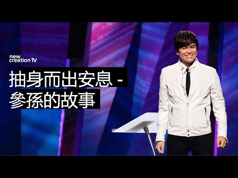 抽身而出安息 - 參孫的故事 | 平約瑟 (Joseph Prince) | 新造視頻