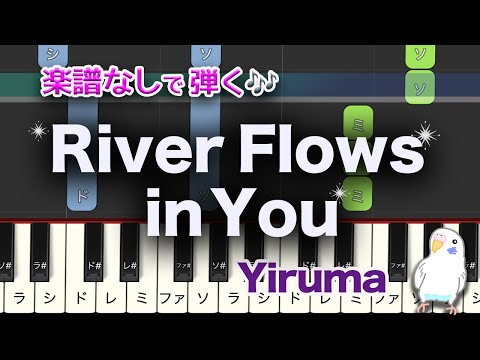 River Flows in You   Yiruma, (이루마)  簡単ピアノ　レベル★★☆☆☆　初級　2番はゆっくり