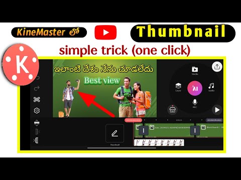 🇰ine Master లో Thumbnail చేయడం ఎలా||how to make thumbnail s in YouTube