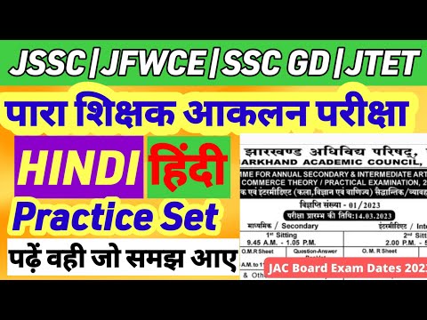 पारा शिक्षक आकलन परीक्षा हिंदी सेट | Jfwce ssc gd Jtet hindi practice set |Jssc Hindi practice set