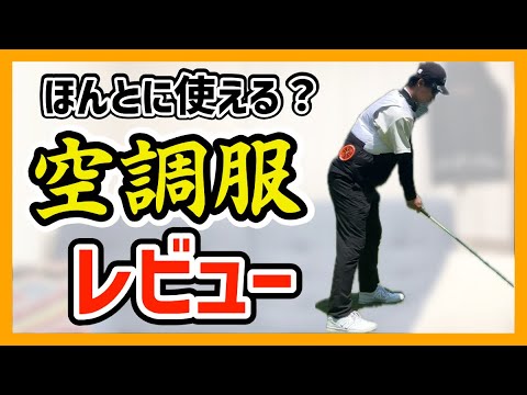 【使ってみた】空調服って実際ラウンドで使えるの？スイングの邪魔じゃない？バッテリー1日もつ？