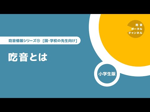 吃音情報シリーズ [園・学校の先生向け] 12.  吃音とは（中高生版）