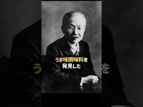 うま味調味料を発見した天才化学者池田菊苗のここだけの話 #味の素