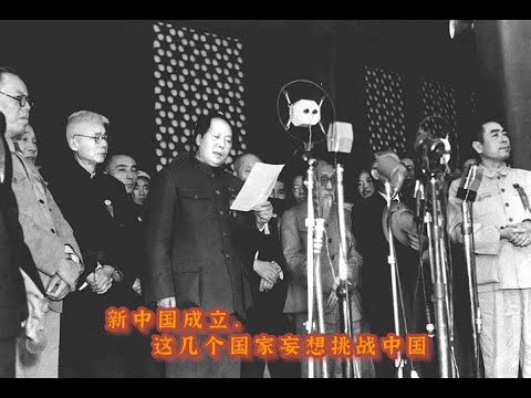 新中国成立，这几个国家妄想挑战中国，结局大快人心！