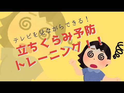 立ちくらみのながらトレーニング！