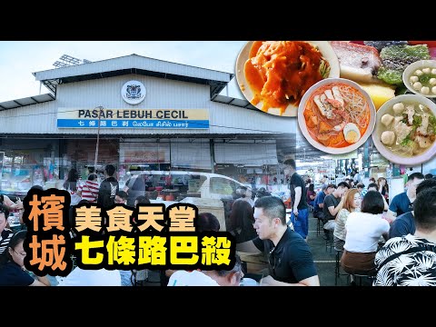 檳城七條路巴刹｜美食天堂