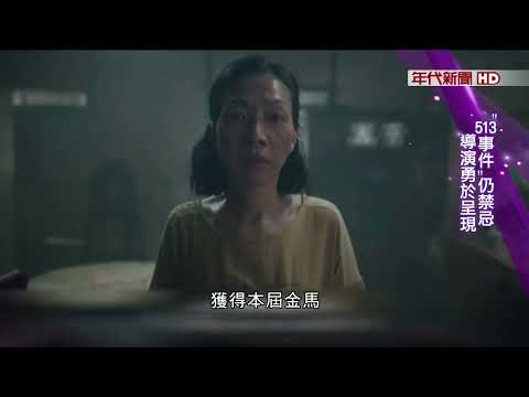 藝饗年代X五月雪》金馬九項入圍 "五月雪"現血腥史 "513事件"仍禁忌 導演勇於呈現