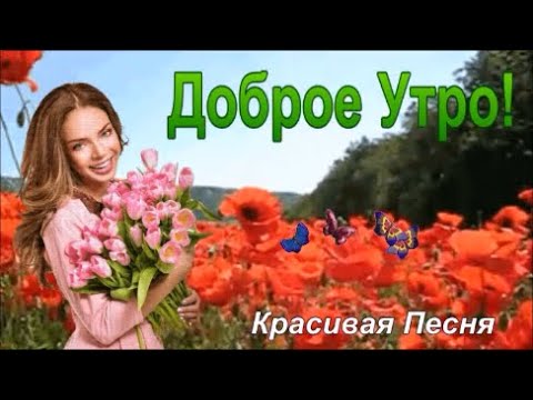 Доброе Утро! Хорошего Дня!   Красивая Песня! Музыкальная Открытка Доброе утро!