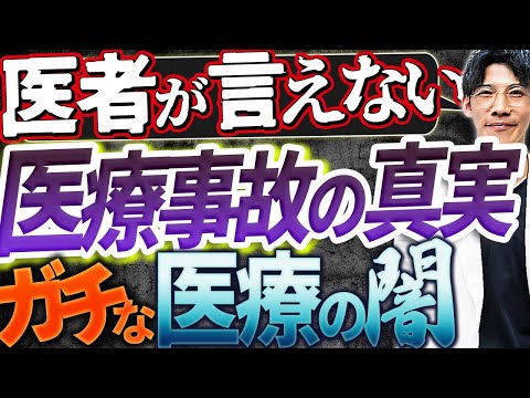 【衝撃暴露！】現役医師が恐怖の医療事故（実体験！！）について告白します。