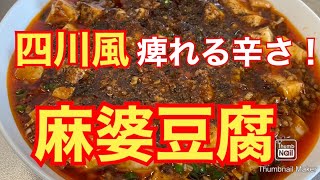 【誰でも本格】四川風麻婆豆腐【家庭でプロの味】