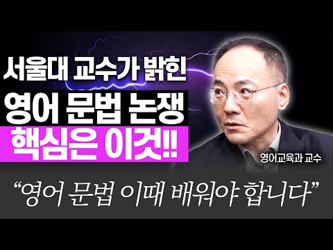 영어 문법 공부의 시기보다 중요한 '이것' !!(서울대 영어교육과 이병민 교수)