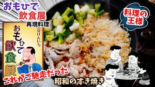 【漫画飯再現料理】おもひで飲食展　昭和のすき焼き　アニメ飯再現レシピ