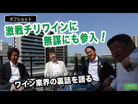 ワイン業界裏話　激戦のチリワインに無謀にも参入！オフショット編　｜アグリワインチャンネル