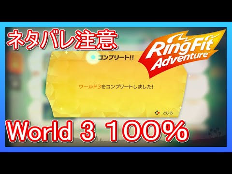 リングフィットアドベンチャー 「World3はいつ100％にできるの？」【走って調べた攻略wiki】