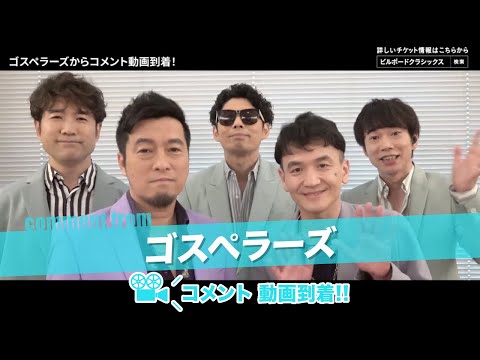 ゴスペラーズのみなさんよりコメント動画が到着しました！