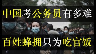 中国考公务员有多难，百姓蜂拥只为吃官饭。2021年全国公务员考试结束，考生大喊题太难。经济下行的中国，越来越多年轻人选择考公务员端铁饭碗。中国公务员待遇究竟多好？（ 单口相声嘚啵嘚之中国公务员考试）