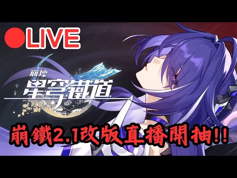 【星穹鐵道】2.1改版!! 🔥抽爆!!又帥又強的黃泉來辣~🔥(Asia服)【阿甫直播】 #0327