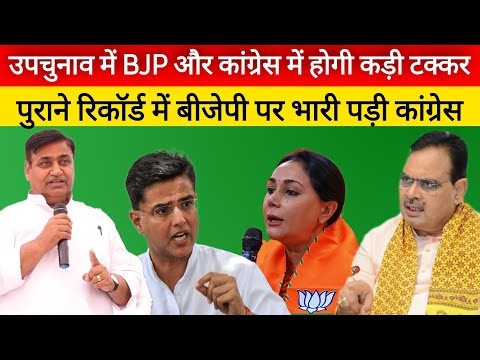 Rajasthan Upchunav: सातों सीटों का समीकरण, जाने कौन किस पर पड़ेगा भारी, RLP व BAP भी टक्कर में