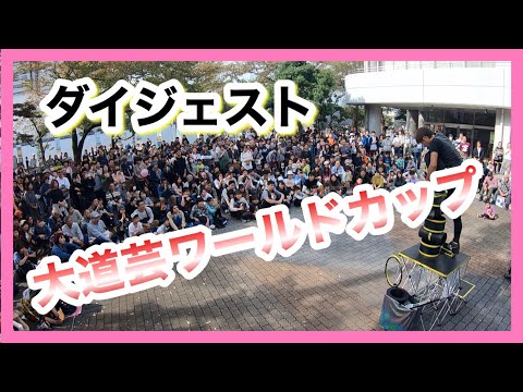 2019大道芸ワールドカップin静岡,ぼくゆう