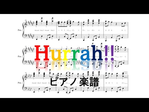 【ピアノ 楽譜】『Hurrah!!』にじさんじ