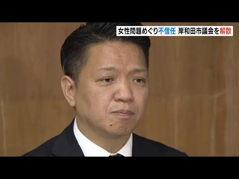 岸和田市長が市議会を「解散」…４０日以内に市議選実施へ　女性との性的関係めぐり２０日に不信任決議受ける（2024年12月24日）