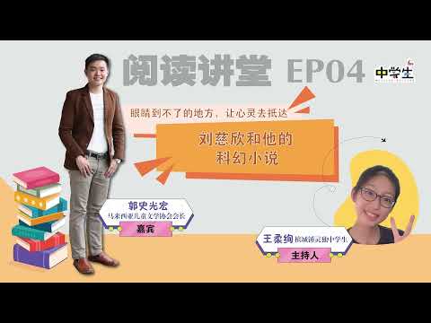 《阅读讲堂》EP04  刘慈欣和他的科幻小说