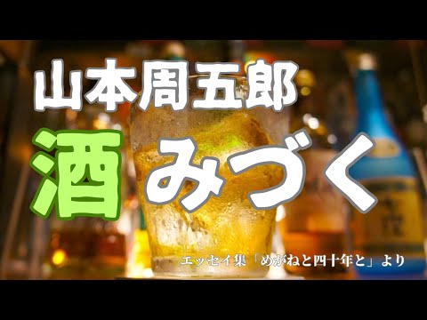 【隠れた名作　朗読】 90　山本周五郎「酒みづく」