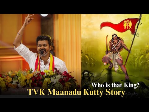 TVK மாநாட்டில் விஜய் சொல்லிய குட்டி ஸ்டோரி பாண்டிய மன்னன் யார்? | TVK Maanadu