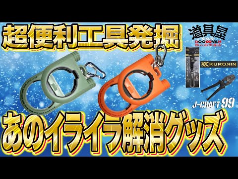 【超便利工具だけを集めたお店】あなたの知らない工具の世界へ導いてくれる松戸道具屋・知ってる工具ありますか？