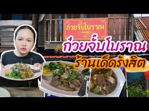 มาช้าอดแน่ๆขายแค่ไม่กี่ชั่วโมง !! ร้านเด็ดย่านรังสิตตลาดเก่า100ปี